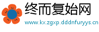 终而复始网